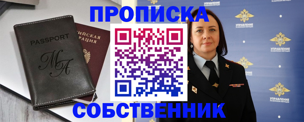 прописка в Энгельсе